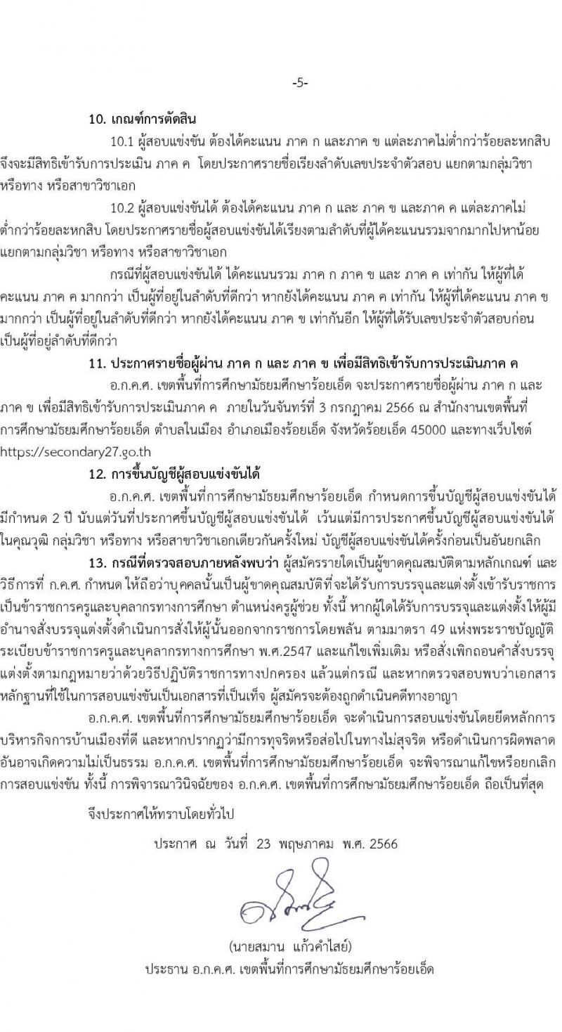 อ.ก.ค.ศ.เขตพื้นที่การศึกษามัธยมศึกษาร้อยเอ็ด รับสมัครสอบแข่งขันเพื่อบรรจุและแต่งตั้งบุคคลเข้ารับราชการเป็นข้าราชการครูและบุคลากรทางการศึกษา ตำแหน่งครูผู้ช่วย จำนวน 8 อัตรา (วุฒิ ป.ตรี) รับสมัครสอบตั้งแต่วันที่ 31 พ.ค. – 6 มิ.ย. 2566