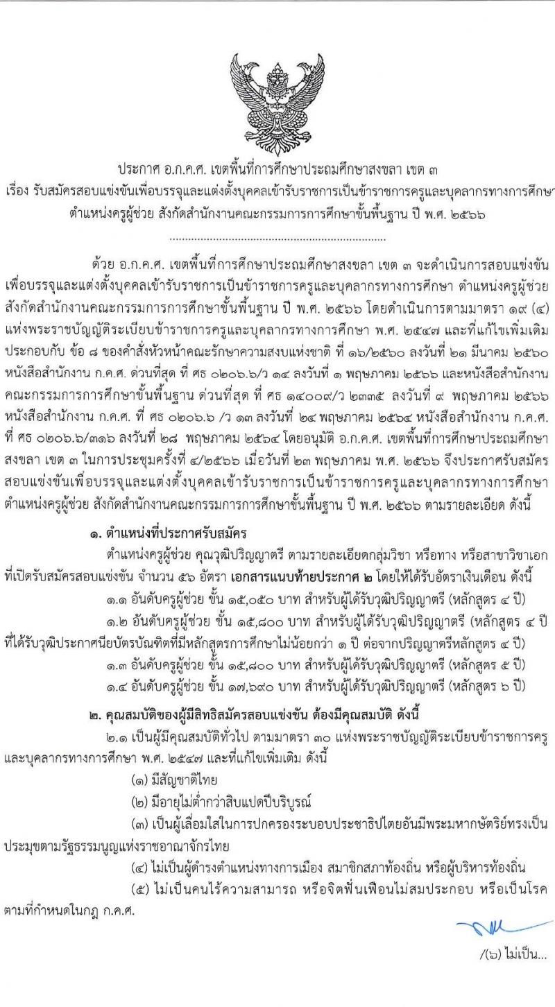 อ.ก.ค.ศ.เขตพื้นที่การศึกษาประถมศึกษาสงขลา เขต 3 รับสมัครสอบแข่งขันเพื่อบรรจุและแต่งตั้งบุคคลเข้ารับราชการเป็นข้าราชการครูและบุคลากรทางการศึกษา ตำแหน่งครูผู้ช่วย จำนวน 56 อัตรา (วุฒิ ป.ตรี) รับสมัครสอบตั้งแต่วันที่ 31 พ.ค. – 6 มิ.ย. 2566