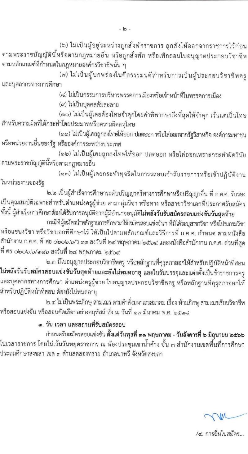อ.ก.ค.ศ.เขตพื้นที่การศึกษาประถมศึกษาสงขลา เขต 3 รับสมัครสอบแข่งขันเพื่อบรรจุและแต่งตั้งบุคคลเข้ารับราชการเป็นข้าราชการครูและบุคลากรทางการศึกษา ตำแหน่งครูผู้ช่วย จำนวน 56 อัตรา (วุฒิ ป.ตรี) รับสมัครสอบตั้งแต่วันที่ 31 พ.ค. – 6 มิ.ย. 2566