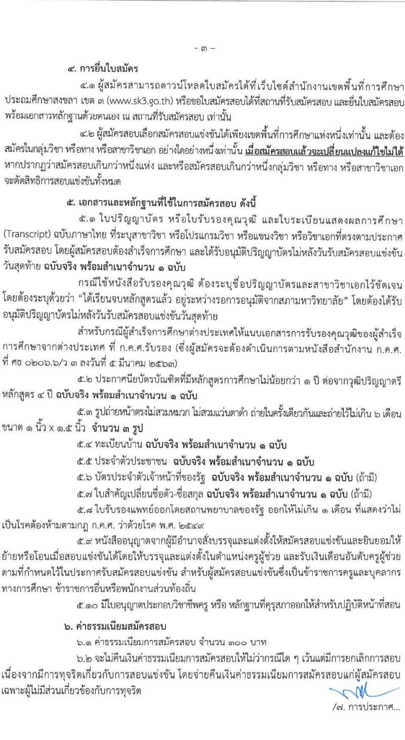 อ.ก.ค.ศ.เขตพื้นที่การศึกษาประถมศึกษาสงขลา เขต 3 รับสมัครสอบแข่งขันเพื่อบรรจุและแต่งตั้งบุคคลเข้ารับราชการเป็นข้าราชการครูและบุคลากรทางการศึกษา ตำแหน่งครูผู้ช่วย จำนวน 56 อัตรา (วุฒิ ป.ตรี) รับสมัครสอบตั้งแต่วันที่ 31 พ.ค. – 6 มิ.ย. 2566