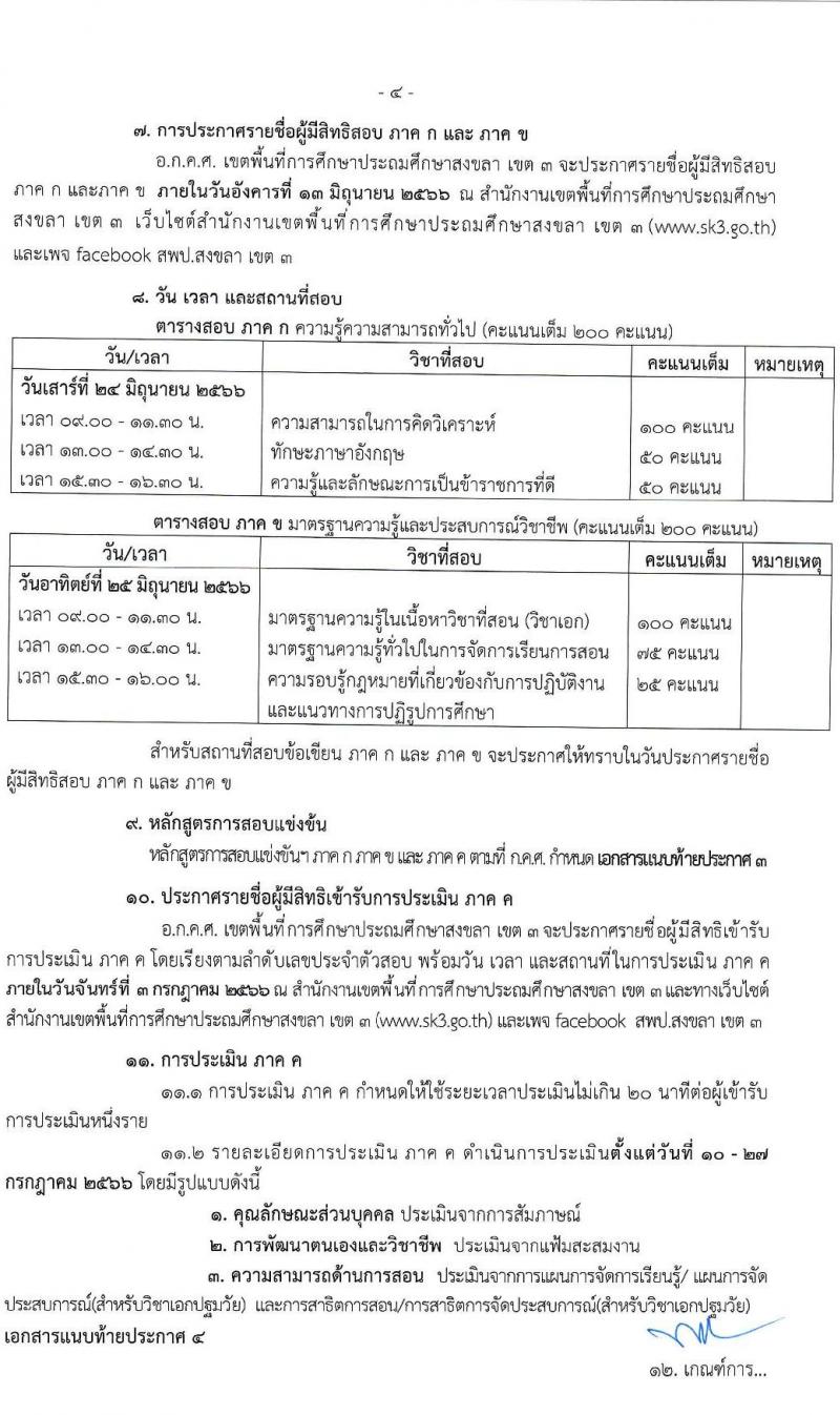 อ.ก.ค.ศ.เขตพื้นที่การศึกษาประถมศึกษาสงขลา เขต 3 รับสมัครสอบแข่งขันเพื่อบรรจุและแต่งตั้งบุคคลเข้ารับราชการเป็นข้าราชการครูและบุคลากรทางการศึกษา ตำแหน่งครูผู้ช่วย จำนวน 56 อัตรา (วุฒิ ป.ตรี) รับสมัครสอบตั้งแต่วันที่ 31 พ.ค. – 6 มิ.ย. 2566