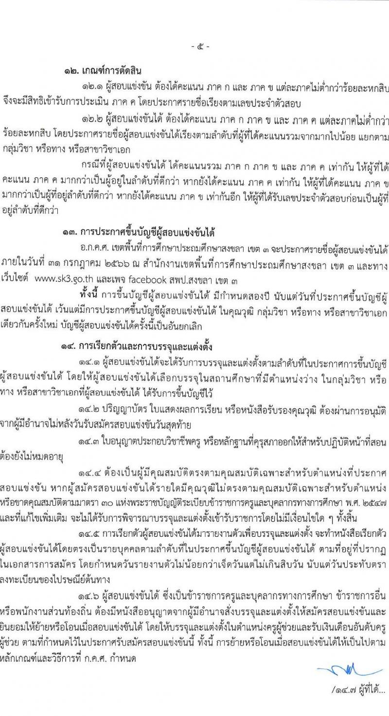 อ.ก.ค.ศ.เขตพื้นที่การศึกษาประถมศึกษาสงขลา เขต 3 รับสมัครสอบแข่งขันเพื่อบรรจุและแต่งตั้งบุคคลเข้ารับราชการเป็นข้าราชการครูและบุคลากรทางการศึกษา ตำแหน่งครูผู้ช่วย จำนวน 56 อัตรา (วุฒิ ป.ตรี) รับสมัครสอบตั้งแต่วันที่ 31 พ.ค. – 6 มิ.ย. 2566