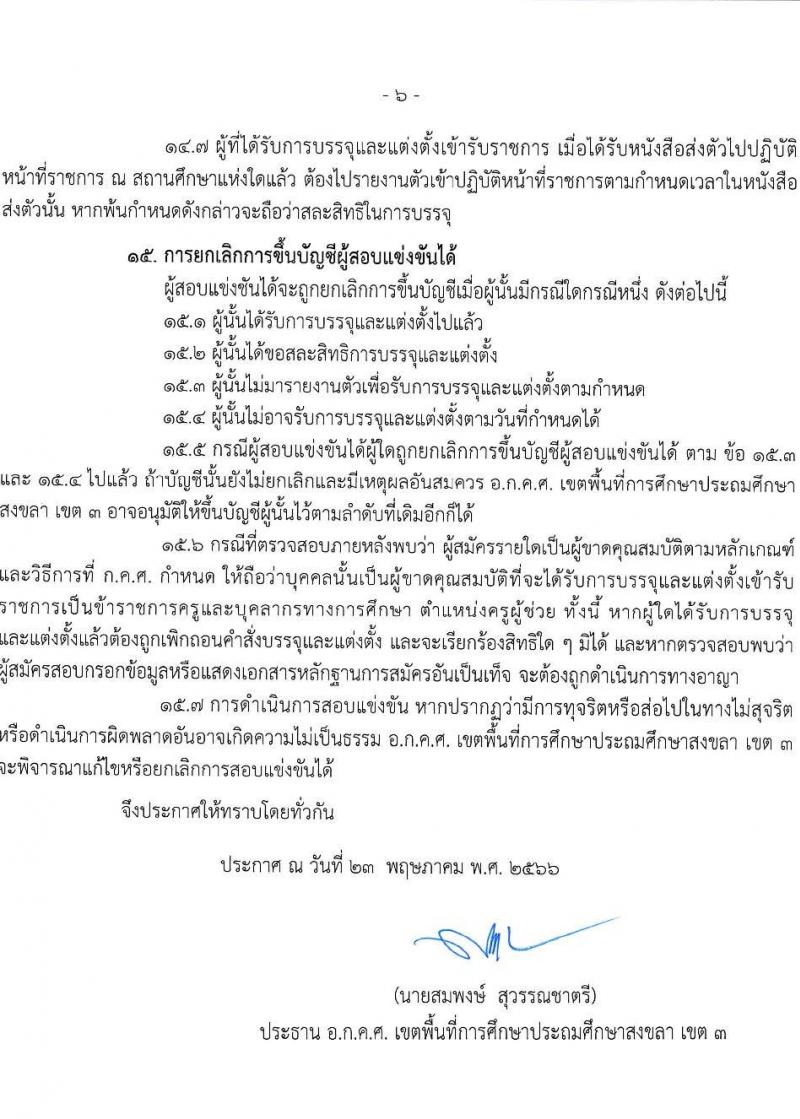 อ.ก.ค.ศ.เขตพื้นที่การศึกษาประถมศึกษาสงขลา เขต 3 รับสมัครสอบแข่งขันเพื่อบรรจุและแต่งตั้งบุคคลเข้ารับราชการเป็นข้าราชการครูและบุคลากรทางการศึกษา ตำแหน่งครูผู้ช่วย จำนวน 56 อัตรา (วุฒิ ป.ตรี) รับสมัครสอบตั้งแต่วันที่ 31 พ.ค. – 6 มิ.ย. 2566