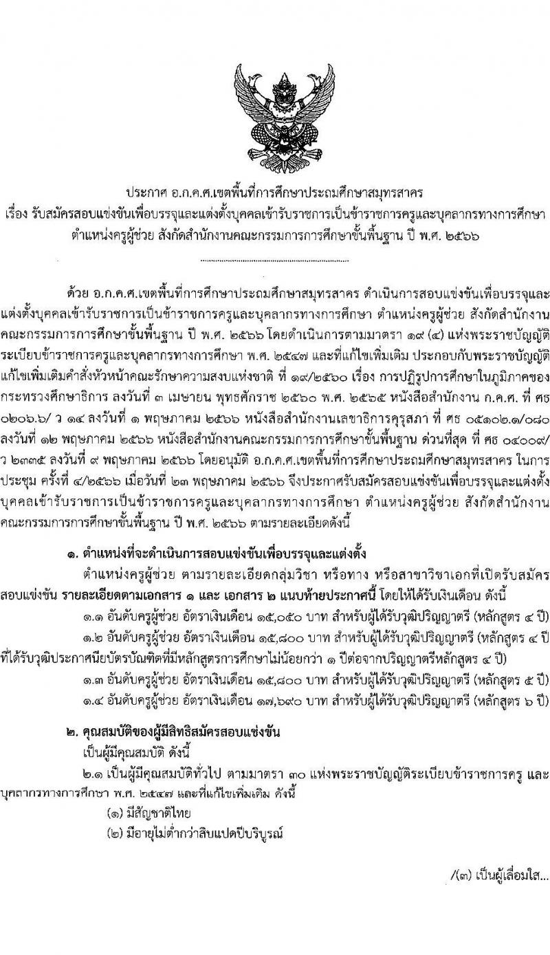 อ.ก.ค.ศ.เขตพื้นที่การศึกษาประถมศึกษาสมุทรสาคร รับสมัครสอบแข่งขันเพื่อบรรจุและแต่งตั้งบุคคลเข้ารับราชการเป็นข้าราชการครูและบุคลากรทางการศึกษา ตำแหน่งครูผู้ช่วย จำนวน 168 อัตรา (วุฒิ ป.ตรี) รับสมัครสอบตั้งแต่วันที่ 31 พ.ค. – 6 มิ.ย. 2566