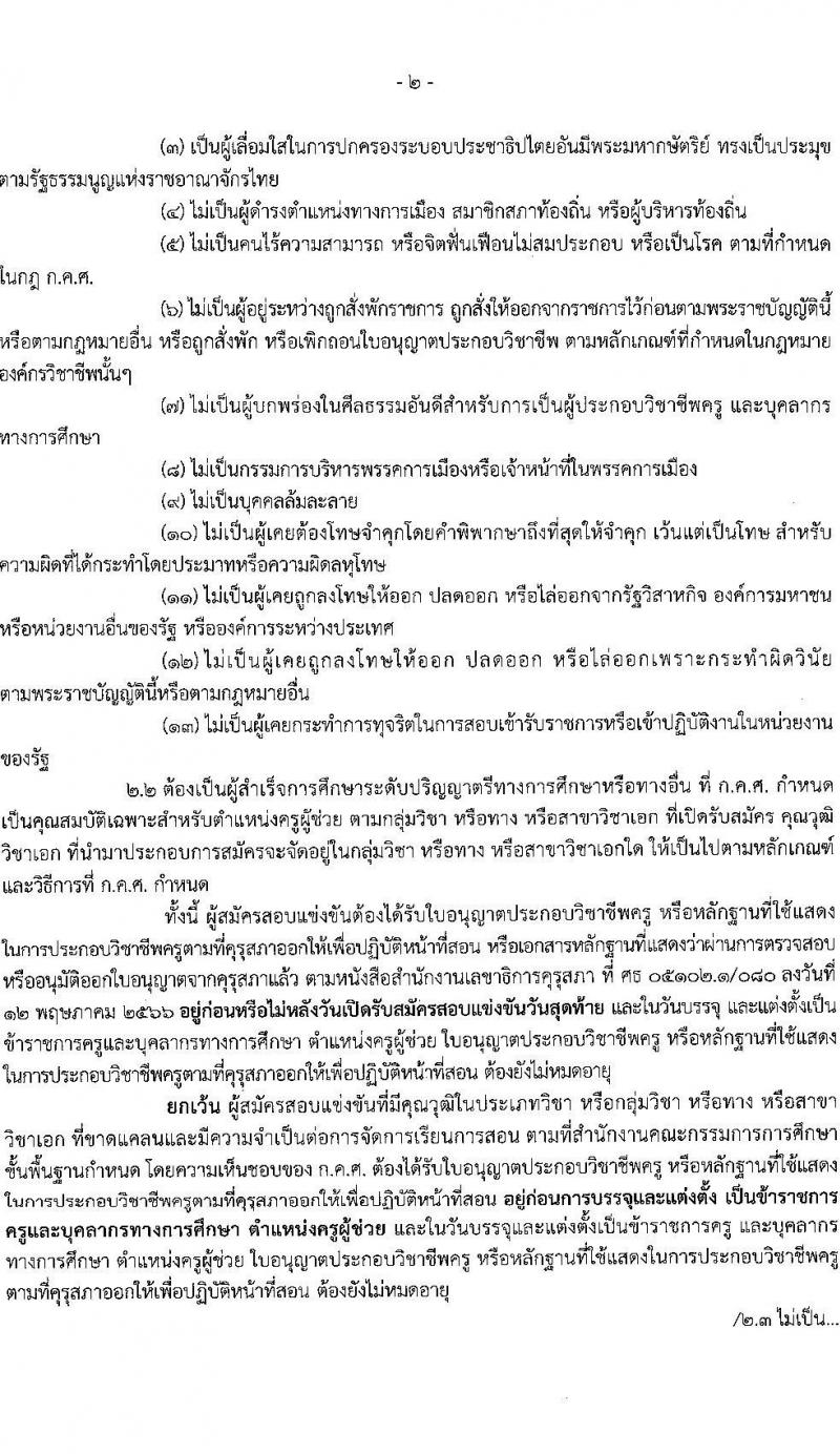 อ.ก.ค.ศ.เขตพื้นที่การศึกษาประถมศึกษาสมุทรสาคร รับสมัครสอบแข่งขันเพื่อบรรจุและแต่งตั้งบุคคลเข้ารับราชการเป็นข้าราชการครูและบุคลากรทางการศึกษา ตำแหน่งครูผู้ช่วย จำนวน 168 อัตรา (วุฒิ ป.ตรี) รับสมัครสอบตั้งแต่วันที่ 31 พ.ค. – 6 มิ.ย. 2566