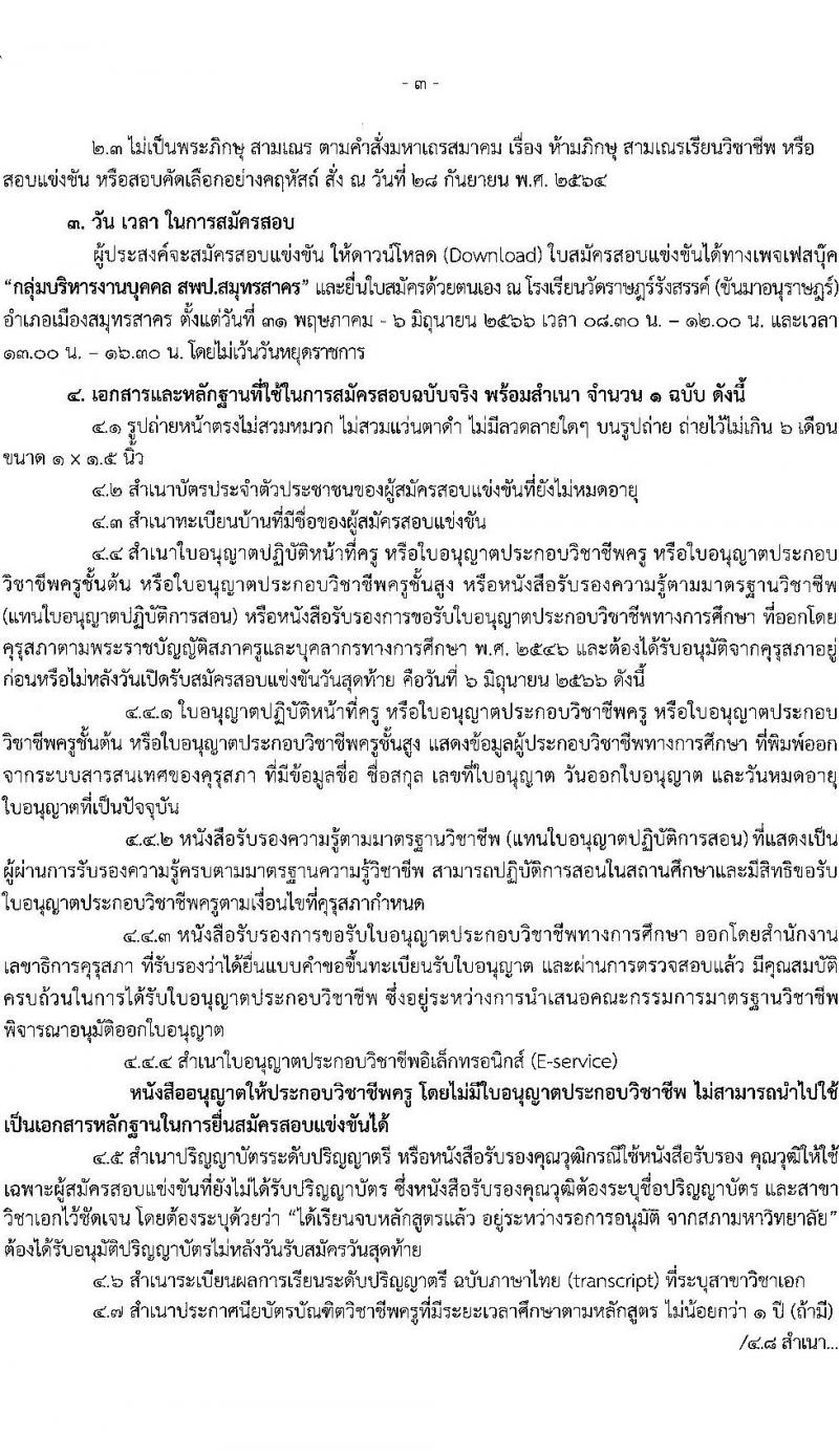 อ.ก.ค.ศ.เขตพื้นที่การศึกษาประถมศึกษาสมุทรสาคร รับสมัครสอบแข่งขันเพื่อบรรจุและแต่งตั้งบุคคลเข้ารับราชการเป็นข้าราชการครูและบุคลากรทางการศึกษา ตำแหน่งครูผู้ช่วย จำนวน 168 อัตรา (วุฒิ ป.ตรี) รับสมัครสอบตั้งแต่วันที่ 31 พ.ค. – 6 มิ.ย. 2566