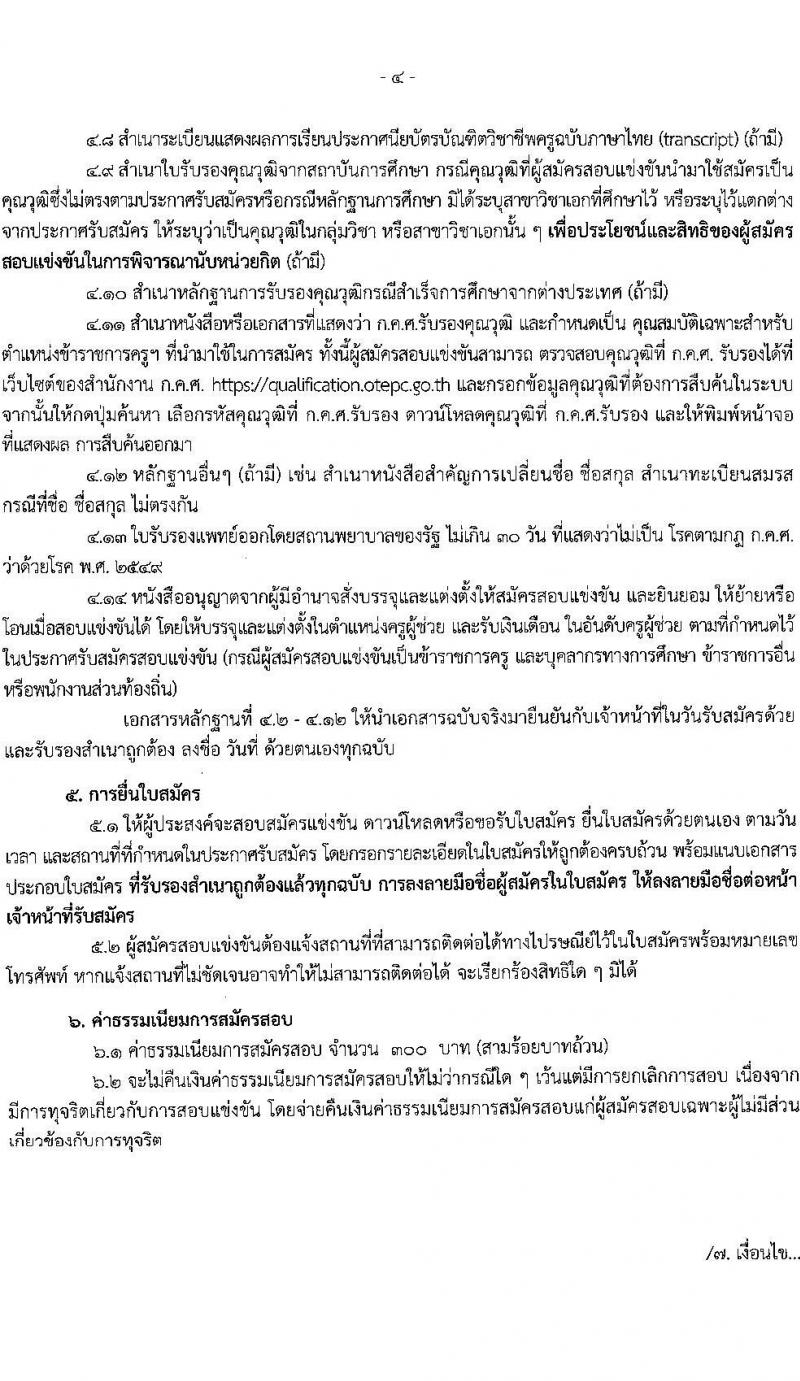 อ.ก.ค.ศ.เขตพื้นที่การศึกษาประถมศึกษาสมุทรสาคร รับสมัครสอบแข่งขันเพื่อบรรจุและแต่งตั้งบุคคลเข้ารับราชการเป็นข้าราชการครูและบุคลากรทางการศึกษา ตำแหน่งครูผู้ช่วย จำนวน 168 อัตรา (วุฒิ ป.ตรี) รับสมัครสอบตั้งแต่วันที่ 31 พ.ค. – 6 มิ.ย. 2566