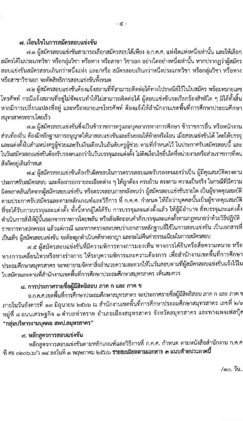 อ.ก.ค.ศ.เขตพื้นที่การศึกษาประถมศึกษาสมุทรสาคร รับสมัครสอบแข่งขันเพื่อบรรจุและแต่งตั้งบุคคลเข้ารับราชการเป็นข้าราชการครูและบุคลากรทางการศึกษา ตำแหน่งครูผู้ช่วย จำนวน 168 อัตรา (วุฒิ ป.ตรี) รับสมัครสอบตั้งแต่วันที่ 31 พ.ค. – 6 มิ.ย. 2566