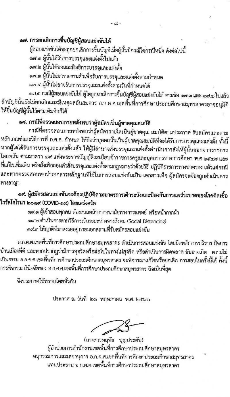 อ.ก.ค.ศ.เขตพื้นที่การศึกษาประถมศึกษาสมุทรสาคร รับสมัครสอบแข่งขันเพื่อบรรจุและแต่งตั้งบุคคลเข้ารับราชการเป็นข้าราชการครูและบุคลากรทางการศึกษา ตำแหน่งครูผู้ช่วย จำนวน 168 อัตรา (วุฒิ ป.ตรี) รับสมัครสอบตั้งแต่วันที่ 31 พ.ค. – 6 มิ.ย. 2566