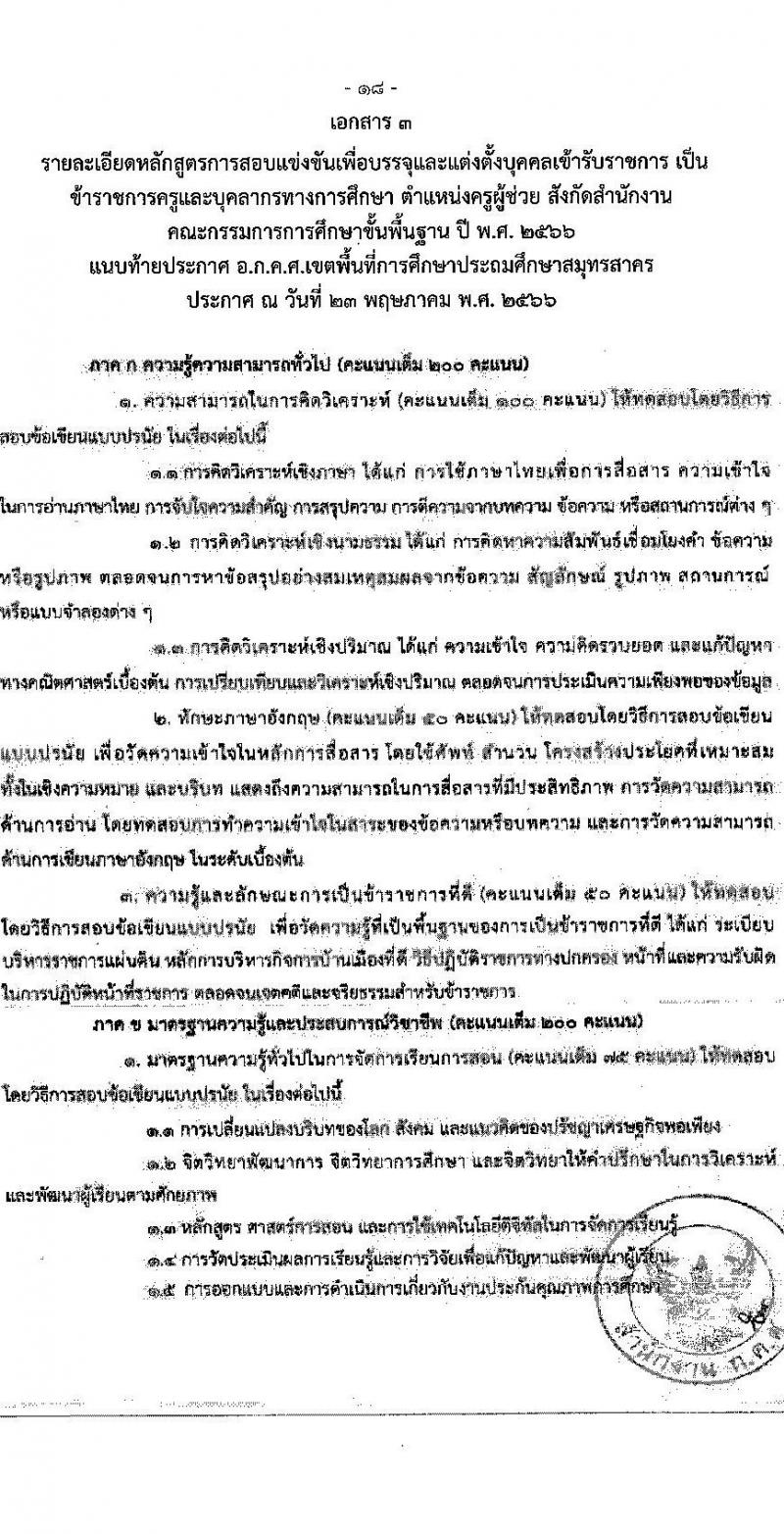 อ.ก.ค.ศ.เขตพื้นที่การศึกษาประถมศึกษาสมุทรสาคร รับสมัครสอบแข่งขันเพื่อบรรจุและแต่งตั้งบุคคลเข้ารับราชการเป็นข้าราชการครูและบุคลากรทางการศึกษา ตำแหน่งครูผู้ช่วย จำนวน 168 อัตรา (วุฒิ ป.ตรี) รับสมัครสอบตั้งแต่วันที่ 31 พ.ค. – 6 มิ.ย. 2566