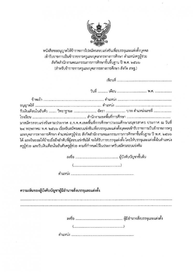 อ.ก.ค.ศ.เขตพื้นที่การศึกษาประถมศึกษาสมุทรสาคร รับสมัครสอบแข่งขันเพื่อบรรจุและแต่งตั้งบุคคลเข้ารับราชการเป็นข้าราชการครูและบุคลากรทางการศึกษา ตำแหน่งครูผู้ช่วย จำนวน 168 อัตรา (วุฒิ ป.ตรี) รับสมัครสอบตั้งแต่วันที่ 31 พ.ค. – 6 มิ.ย. 2566