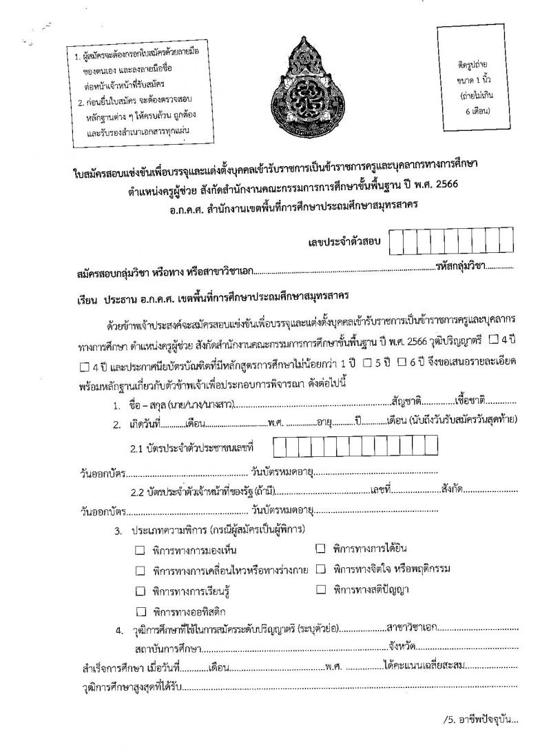 อ.ก.ค.ศ.เขตพื้นที่การศึกษาประถมศึกษาสมุทรสาคร รับสมัครสอบแข่งขันเพื่อบรรจุและแต่งตั้งบุคคลเข้ารับราชการเป็นข้าราชการครูและบุคลากรทางการศึกษา ตำแหน่งครูผู้ช่วย จำนวน 168 อัตรา (วุฒิ ป.ตรี) รับสมัครสอบตั้งแต่วันที่ 31 พ.ค. – 6 มิ.ย. 2566