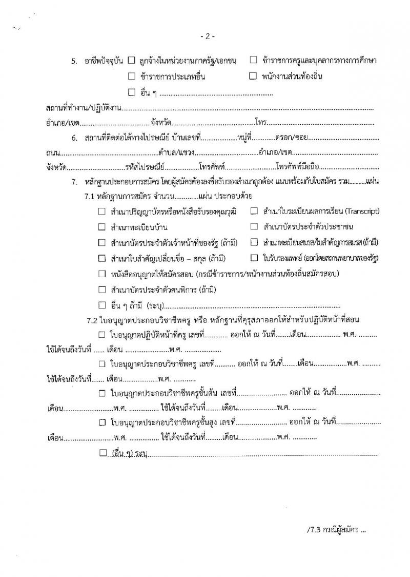 อ.ก.ค.ศ.เขตพื้นที่การศึกษาประถมศึกษาสมุทรสาคร รับสมัครสอบแข่งขันเพื่อบรรจุและแต่งตั้งบุคคลเข้ารับราชการเป็นข้าราชการครูและบุคลากรทางการศึกษา ตำแหน่งครูผู้ช่วย จำนวน 168 อัตรา (วุฒิ ป.ตรี) รับสมัครสอบตั้งแต่วันที่ 31 พ.ค. – 6 มิ.ย. 2566