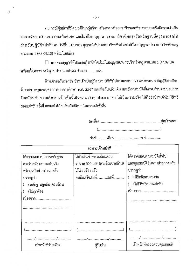 อ.ก.ค.ศ.เขตพื้นที่การศึกษาประถมศึกษาสมุทรสาคร รับสมัครสอบแข่งขันเพื่อบรรจุและแต่งตั้งบุคคลเข้ารับราชการเป็นข้าราชการครูและบุคลากรทางการศึกษา ตำแหน่งครูผู้ช่วย จำนวน 168 อัตรา (วุฒิ ป.ตรี) รับสมัครสอบตั้งแต่วันที่ 31 พ.ค. – 6 มิ.ย. 2566