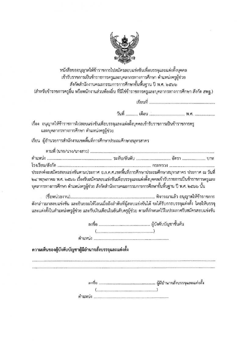 อ.ก.ค.ศ.เขตพื้นที่การศึกษาประถมศึกษาสมุทรสาคร รับสมัครสอบแข่งขันเพื่อบรรจุและแต่งตั้งบุคคลเข้ารับราชการเป็นข้าราชการครูและบุคลากรทางการศึกษา ตำแหน่งครูผู้ช่วย จำนวน 168 อัตรา (วุฒิ ป.ตรี) รับสมัครสอบตั้งแต่วันที่ 31 พ.ค. – 6 มิ.ย. 2566