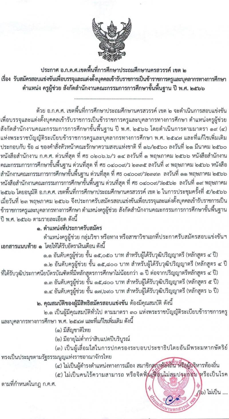 อ.ก.ค.ศ.เขตพื้นที่การศึกษาประถมศึกษานครสวรรค์ เขต 2 รับสมัครสอบแข่งขันเพื่อบรรจุและแต่งตั้งบุคคลเข้ารับราชการเป็นข้าราชการครูและบุคลากรทางการศึกษา ตำแหน่งครูผู้ช่วย จำนวน 85 อัตรา (วุฒิ ป.ตรี) รับสมัครสอบตั้งแต่วันที่ 31 พ.ค. – 6 มิ.ย. 2566