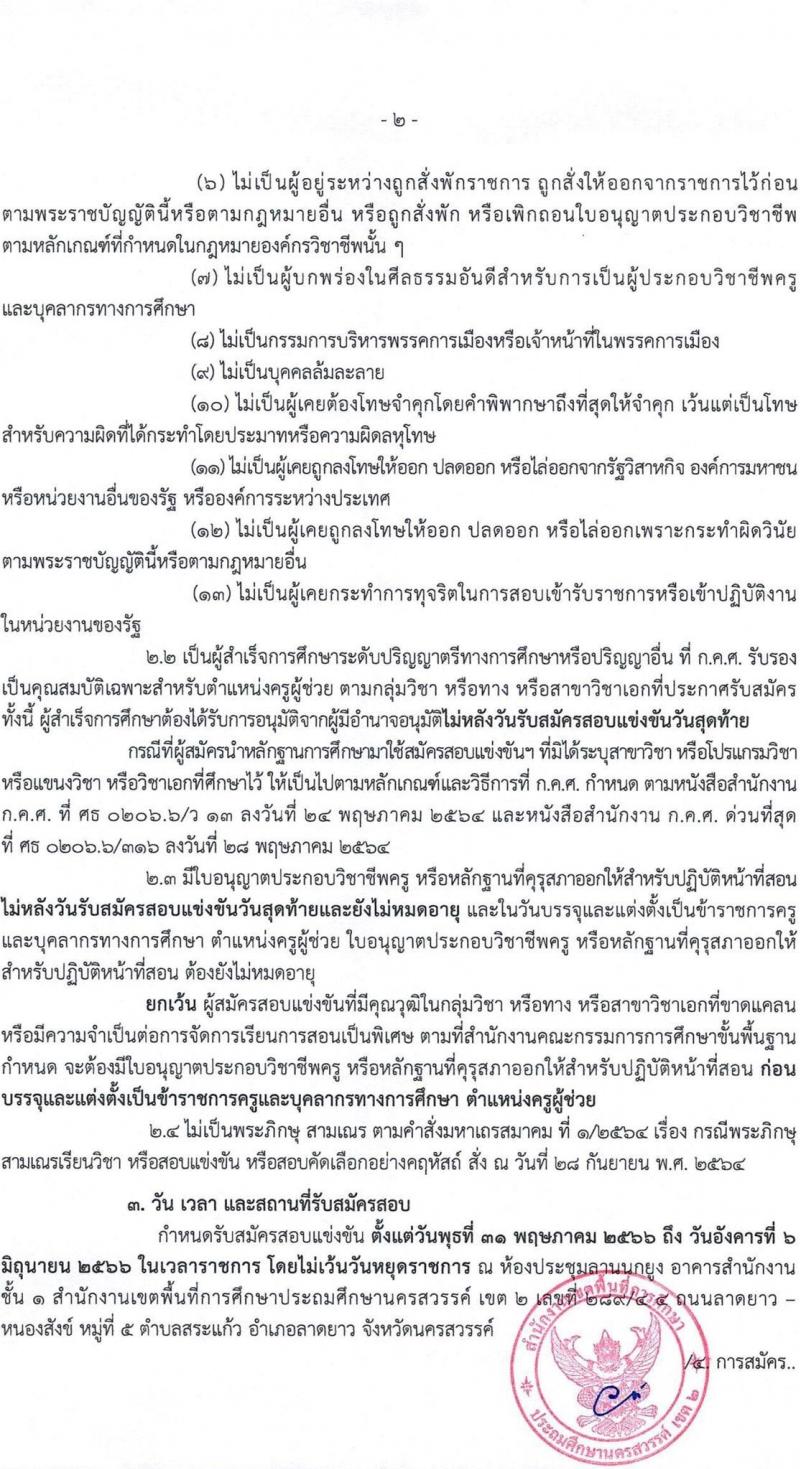 อ.ก.ค.ศ.เขตพื้นที่การศึกษาประถมศึกษานครสวรรค์ เขต 2 รับสมัครสอบแข่งขันเพื่อบรรจุและแต่งตั้งบุคคลเข้ารับราชการเป็นข้าราชการครูและบุคลากรทางการศึกษา ตำแหน่งครูผู้ช่วย จำนวน 85 อัตรา (วุฒิ ป.ตรี) รับสมัครสอบตั้งแต่วันที่ 31 พ.ค. – 6 มิ.ย. 2566
