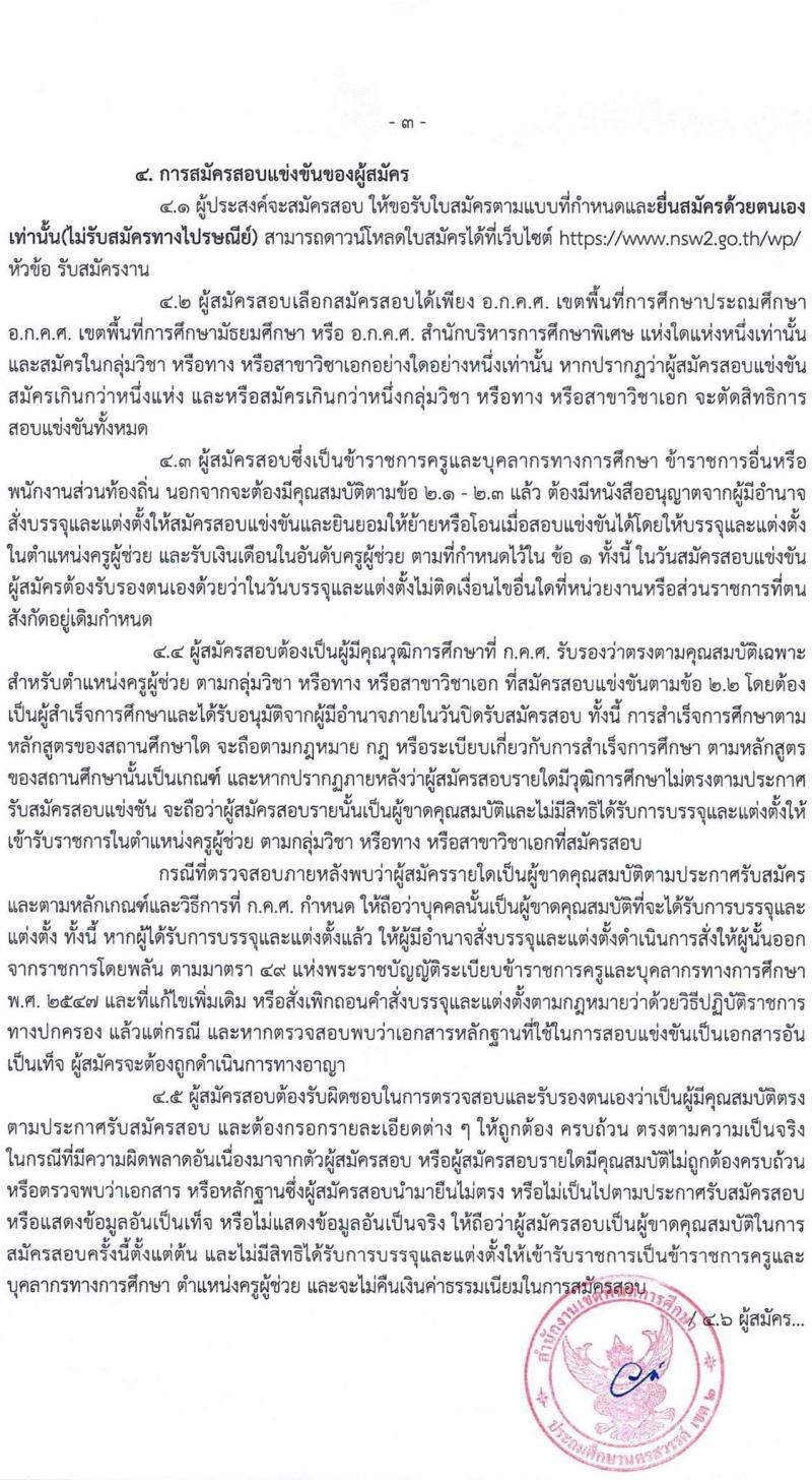 อ.ก.ค.ศ.เขตพื้นที่การศึกษาประถมศึกษานครสวรรค์ เขต 2 รับสมัครสอบแข่งขันเพื่อบรรจุและแต่งตั้งบุคคลเข้ารับราชการเป็นข้าราชการครูและบุคลากรทางการศึกษา ตำแหน่งครูผู้ช่วย จำนวน 85 อัตรา (วุฒิ ป.ตรี) รับสมัครสอบตั้งแต่วันที่ 31 พ.ค. – 6 มิ.ย. 2566