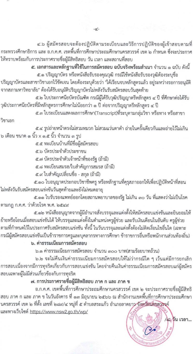 อ.ก.ค.ศ.เขตพื้นที่การศึกษาประถมศึกษานครสวรรค์ เขต 2 รับสมัครสอบแข่งขันเพื่อบรรจุและแต่งตั้งบุคคลเข้ารับราชการเป็นข้าราชการครูและบุคลากรทางการศึกษา ตำแหน่งครูผู้ช่วย จำนวน 85 อัตรา (วุฒิ ป.ตรี) รับสมัครสอบตั้งแต่วันที่ 31 พ.ค. – 6 มิ.ย. 2566