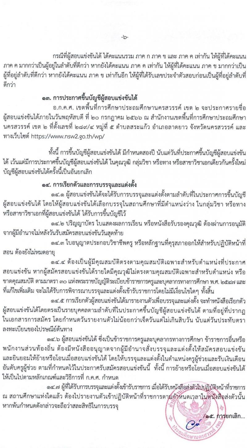 อ.ก.ค.ศ.เขตพื้นที่การศึกษาประถมศึกษานครสวรรค์ เขต 2 รับสมัครสอบแข่งขันเพื่อบรรจุและแต่งตั้งบุคคลเข้ารับราชการเป็นข้าราชการครูและบุคลากรทางการศึกษา ตำแหน่งครูผู้ช่วย จำนวน 85 อัตรา (วุฒิ ป.ตรี) รับสมัครสอบตั้งแต่วันที่ 31 พ.ค. – 6 มิ.ย. 2566