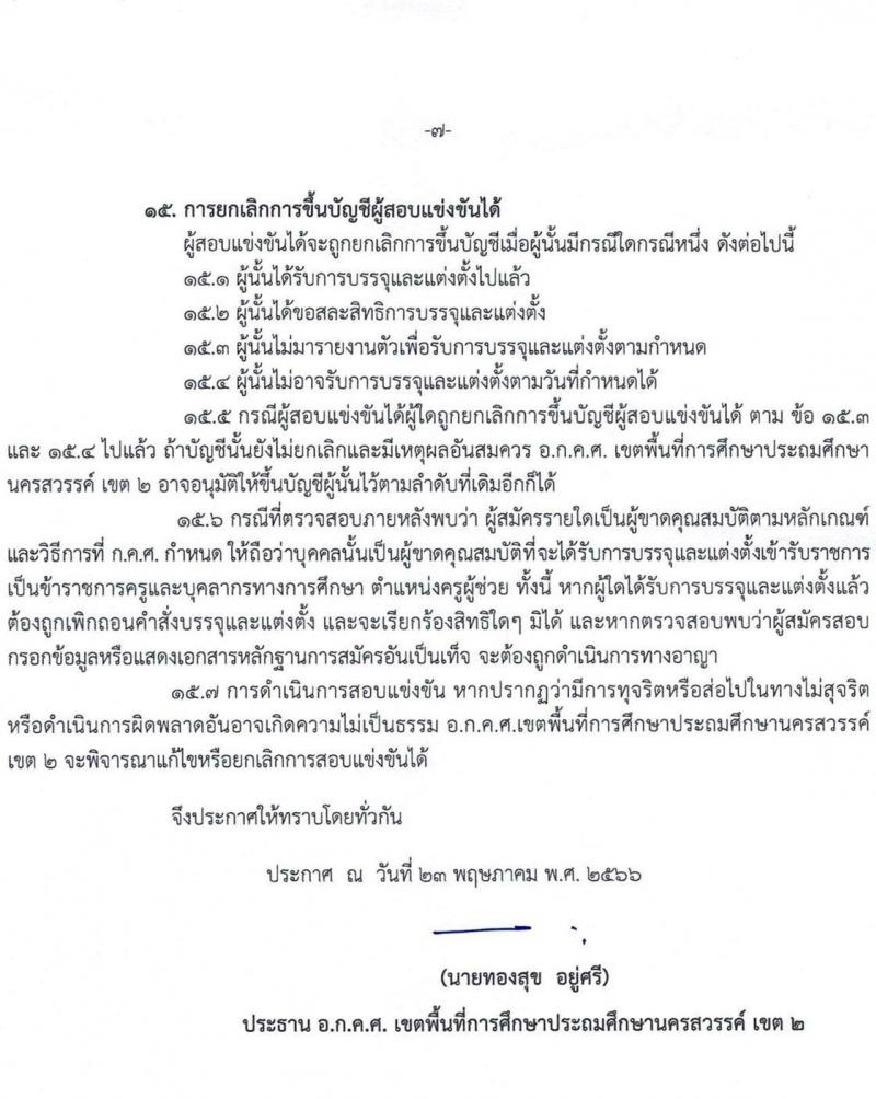 อ.ก.ค.ศ.เขตพื้นที่การศึกษาประถมศึกษานครสวรรค์ เขต 2 รับสมัครสอบแข่งขันเพื่อบรรจุและแต่งตั้งบุคคลเข้ารับราชการเป็นข้าราชการครูและบุคลากรทางการศึกษา ตำแหน่งครูผู้ช่วย จำนวน 85 อัตรา (วุฒิ ป.ตรี) รับสมัครสอบตั้งแต่วันที่ 31 พ.ค. – 6 มิ.ย. 2566