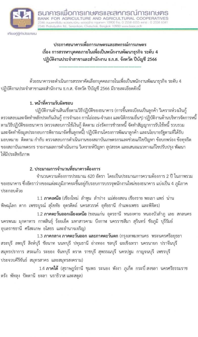 ธนาคารเพื่อการเกษตรและสหกรณ์การเกษตร รับสมัครบุคคลภายนอกเพื่อเป็นพนักงาน จำนวน 2 ตำแหน่ง ครั้งแรก 870 อัตรา (วุฒิ ไม่ต่ำกว่า ป.ตรี) รับสมัครสอบทางอินเทอร์เน็ตตั้งแต่วันที่ 24-31 พ.ค. 2566