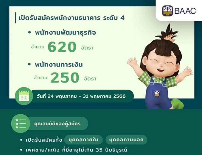 ธนาคารเพื่อการเกษตรและสหกรณ์การเกษตร รับสมัครบุคคลภายนอกเพื่อเป็นพนักงาน จำนวน 2 ตำแหน่ง ครั้งแรก 870 อัตรา (วุฒิ ไม่ต่ำกว่า ป.ตรี) รับสมัครสอบทางอินเทอร์เน็ตตั้งแต่วันที่ 24-31 พ.ค. 2566