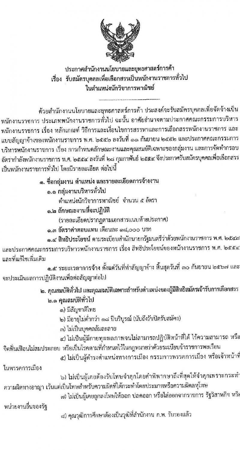 สำนักงานนโยบายและยุทธศาสตร์การค้า รับสมัครบุคคลเพื่อเลือกสรรเป็นพนักงานราชการทั่วไป ตำแหน่งนักวิชาการพาณิชย์ ครั้งแรก 5 อัตรา (วุฒิ ป.ตรี) รับสมัครสอบทางอินเทอร์เน็ตตั้งแต่วันที่ 2-9 มิ.ย. 2566