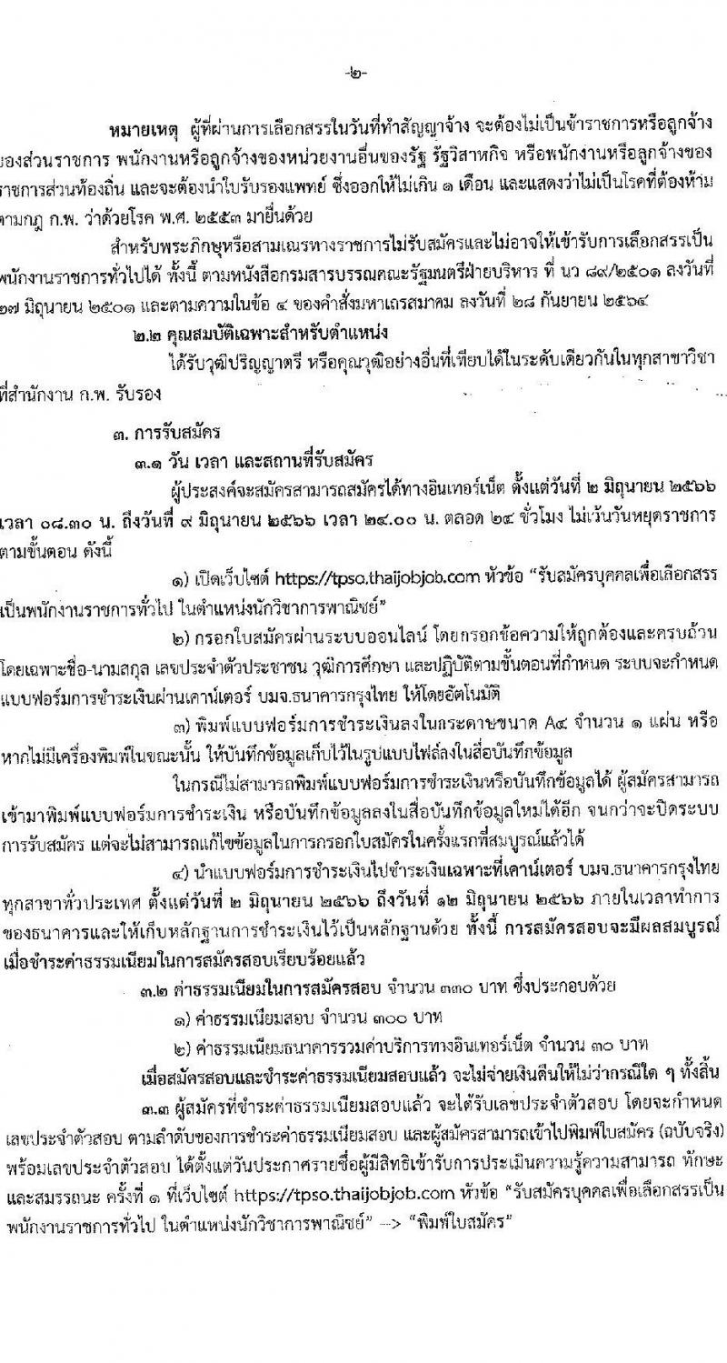 สำนักงานนโยบายและยุทธศาสตร์การค้า รับสมัครบุคคลเพื่อเลือกสรรเป็นพนักงานราชการทั่วไป ตำแหน่งนักวิชาการพาณิชย์ ครั้งแรก 5 อัตรา (วุฒิ ป.ตรี) รับสมัครสอบทางอินเทอร์เน็ตตั้งแต่วันที่ 2-9 มิ.ย. 2566