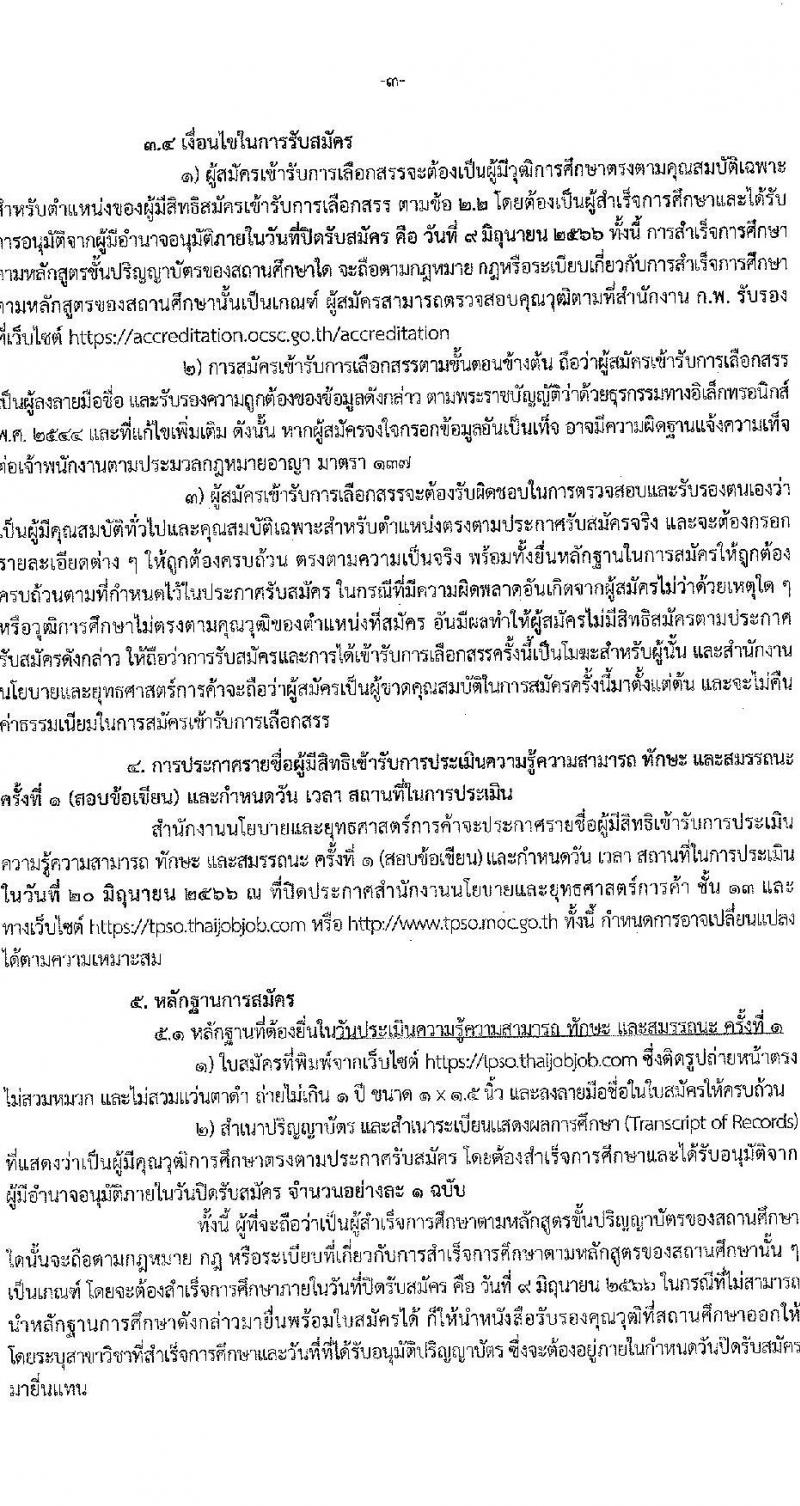 สำนักงานนโยบายและยุทธศาสตร์การค้า รับสมัครบุคคลเพื่อเลือกสรรเป็นพนักงานราชการทั่วไป ตำแหน่งนักวิชาการพาณิชย์ ครั้งแรก 5 อัตรา (วุฒิ ป.ตรี) รับสมัครสอบทางอินเทอร์เน็ตตั้งแต่วันที่ 2-9 มิ.ย. 2566