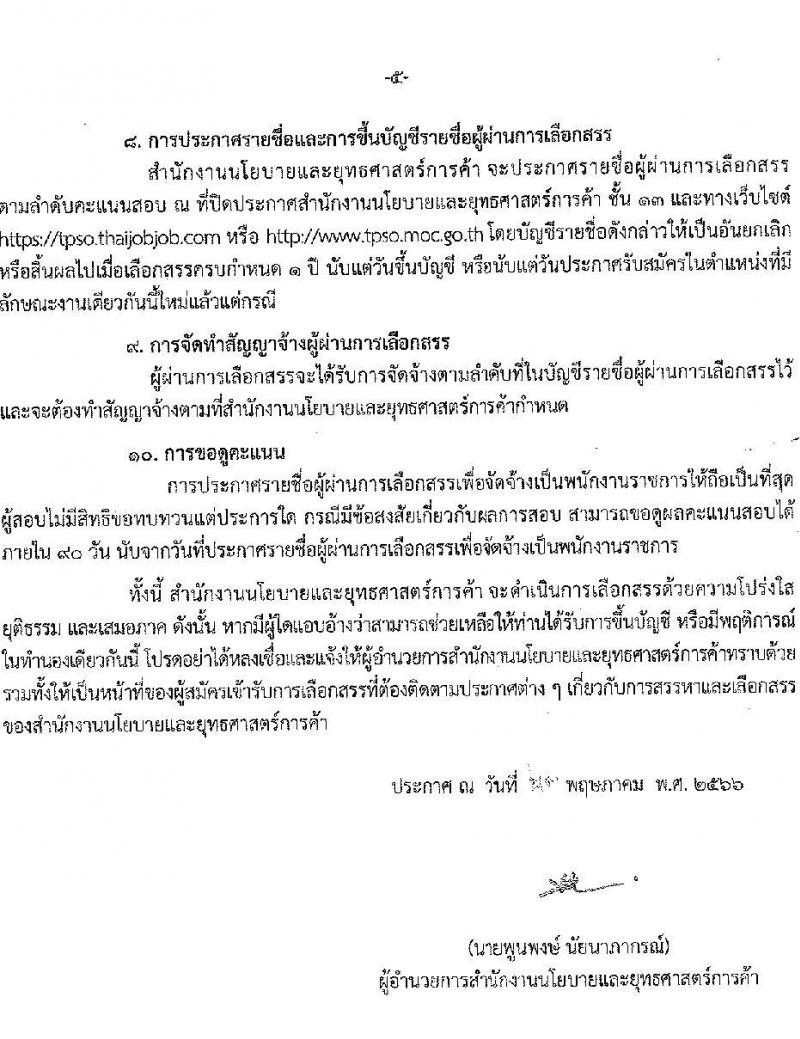 สำนักงานนโยบายและยุทธศาสตร์การค้า รับสมัครบุคคลเพื่อเลือกสรรเป็นพนักงานราชการทั่วไป ตำแหน่งนักวิชาการพาณิชย์ ครั้งแรก 5 อัตรา (วุฒิ ป.ตรี) รับสมัครสอบทางอินเทอร์เน็ตตั้งแต่วันที่ 2-9 มิ.ย. 2566