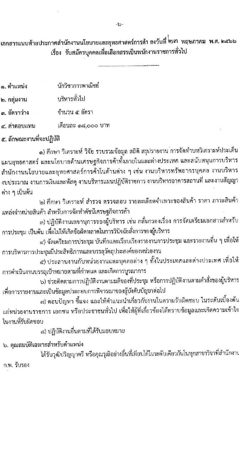 สำนักงานนโยบายและยุทธศาสตร์การค้า รับสมัครบุคคลเพื่อเลือกสรรเป็นพนักงานราชการทั่วไป ตำแหน่งนักวิชาการพาณิชย์ ครั้งแรก 5 อัตรา (วุฒิ ป.ตรี) รับสมัครสอบทางอินเทอร์เน็ตตั้งแต่วันที่ 2-9 มิ.ย. 2566