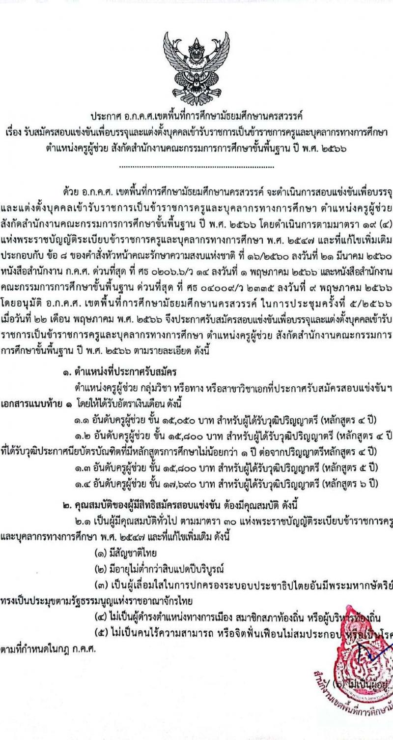 อ.ก.ค.ศ.เขตพื้นที่การศึกษามัธยมศึกษานครสวรรค์ รับสมัครสอบแข่งขันเพื่อบรรจุและแต่งตั้งบุคคลเข้ารับราชการเป็นข้าราชการครูและบุคลากรทางการศึกษา ตำแหน่งครูผู้ช่วย จำนวน 32 อัตรา (วุฒิ ป.ตรี) รับสมัครสอบตั้งแต่วันที่ 31 พ.ค. – 6 มิ.ย. 2566