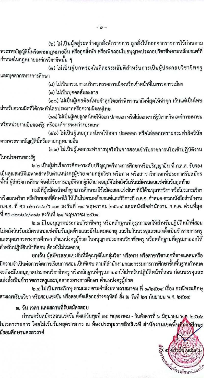 อ.ก.ค.ศ.เขตพื้นที่การศึกษามัธยมศึกษานครสวรรค์ รับสมัครสอบแข่งขันเพื่อบรรจุและแต่งตั้งบุคคลเข้ารับราชการเป็นข้าราชการครูและบุคลากรทางการศึกษา ตำแหน่งครูผู้ช่วย จำนวน 32 อัตรา (วุฒิ ป.ตรี) รับสมัครสอบตั้งแต่วันที่ 31 พ.ค. – 6 มิ.ย. 2566