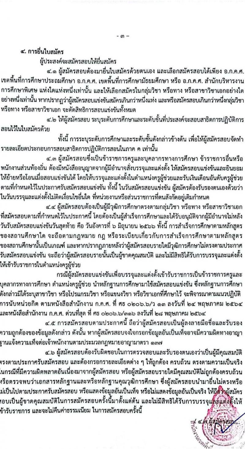 อ.ก.ค.ศ.เขตพื้นที่การศึกษามัธยมศึกษานครสวรรค์ รับสมัครสอบแข่งขันเพื่อบรรจุและแต่งตั้งบุคคลเข้ารับราชการเป็นข้าราชการครูและบุคลากรทางการศึกษา ตำแหน่งครูผู้ช่วย จำนวน 32 อัตรา (วุฒิ ป.ตรี) รับสมัครสอบตั้งแต่วันที่ 31 พ.ค. – 6 มิ.ย. 2566
