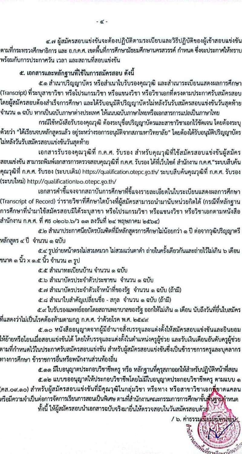 อ.ก.ค.ศ.เขตพื้นที่การศึกษามัธยมศึกษานครสวรรค์ รับสมัครสอบแข่งขันเพื่อบรรจุและแต่งตั้งบุคคลเข้ารับราชการเป็นข้าราชการครูและบุคลากรทางการศึกษา ตำแหน่งครูผู้ช่วย จำนวน 32 อัตรา (วุฒิ ป.ตรี) รับสมัครสอบตั้งแต่วันที่ 31 พ.ค. – 6 มิ.ย. 2566