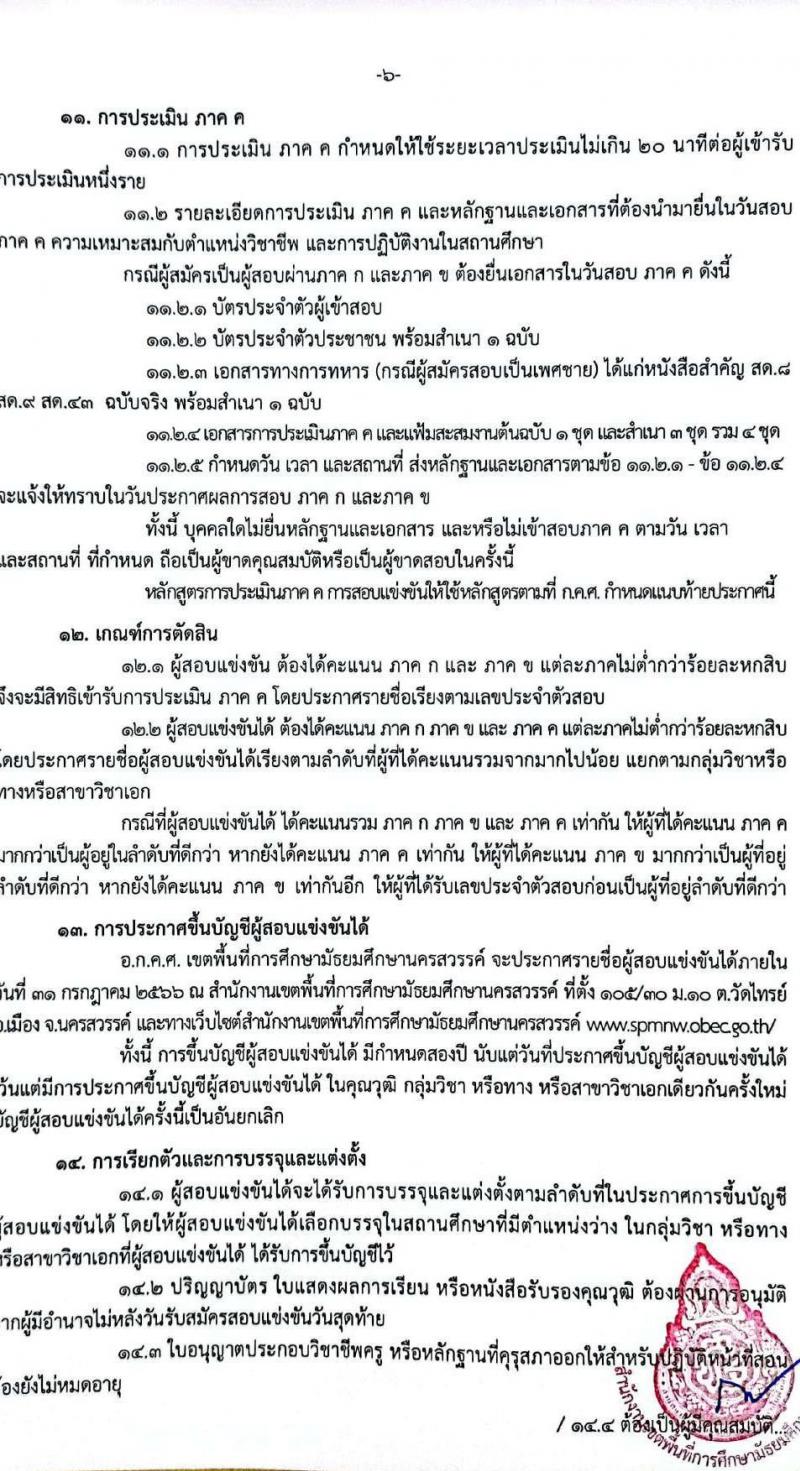 อ.ก.ค.ศ.เขตพื้นที่การศึกษามัธยมศึกษานครสวรรค์ รับสมัครสอบแข่งขันเพื่อบรรจุและแต่งตั้งบุคคลเข้ารับราชการเป็นข้าราชการครูและบุคลากรทางการศึกษา ตำแหน่งครูผู้ช่วย จำนวน 32 อัตรา (วุฒิ ป.ตรี) รับสมัครสอบตั้งแต่วันที่ 31 พ.ค. – 6 มิ.ย. 2566
