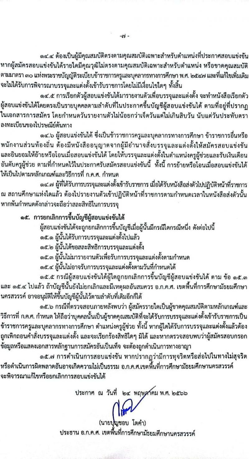อ.ก.ค.ศ.เขตพื้นที่การศึกษามัธยมศึกษานครสวรรค์ รับสมัครสอบแข่งขันเพื่อบรรจุและแต่งตั้งบุคคลเข้ารับราชการเป็นข้าราชการครูและบุคลากรทางการศึกษา ตำแหน่งครูผู้ช่วย จำนวน 32 อัตรา (วุฒิ ป.ตรี) รับสมัครสอบตั้งแต่วันที่ 31 พ.ค. – 6 มิ.ย. 2566