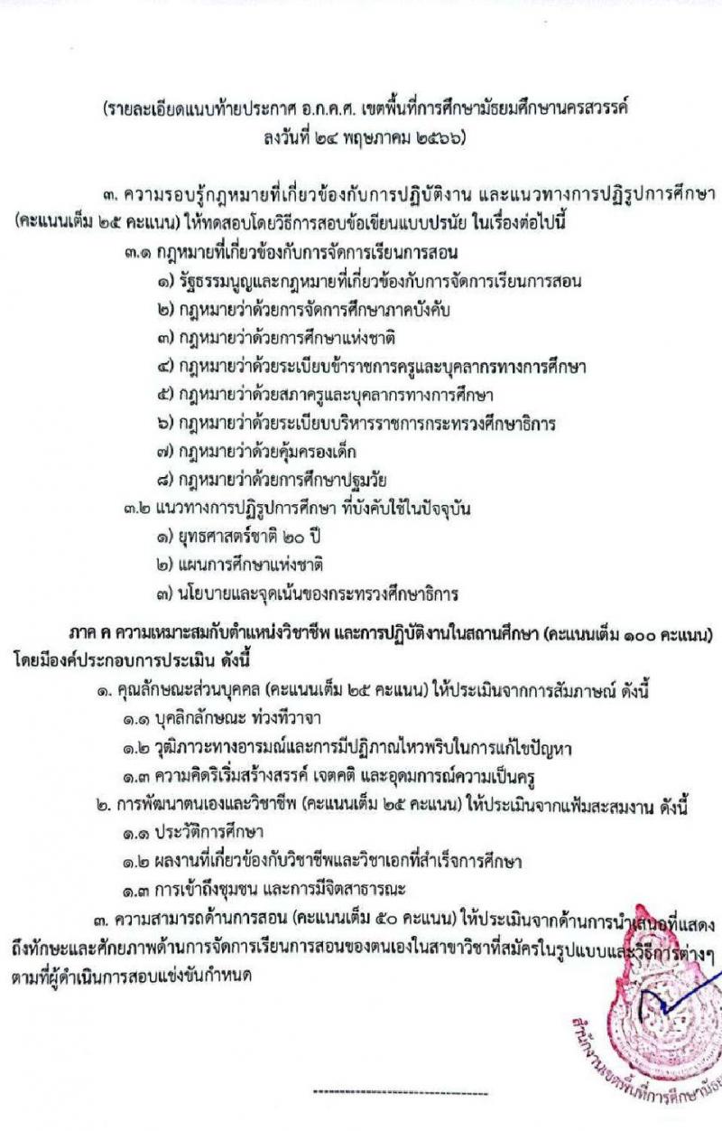 อ.ก.ค.ศ.เขตพื้นที่การศึกษามัธยมศึกษานครสวรรค์ รับสมัครสอบแข่งขันเพื่อบรรจุและแต่งตั้งบุคคลเข้ารับราชการเป็นข้าราชการครูและบุคลากรทางการศึกษา ตำแหน่งครูผู้ช่วย จำนวน 32 อัตรา (วุฒิ ป.ตรี) รับสมัครสอบตั้งแต่วันที่ 31 พ.ค. – 6 มิ.ย. 2566