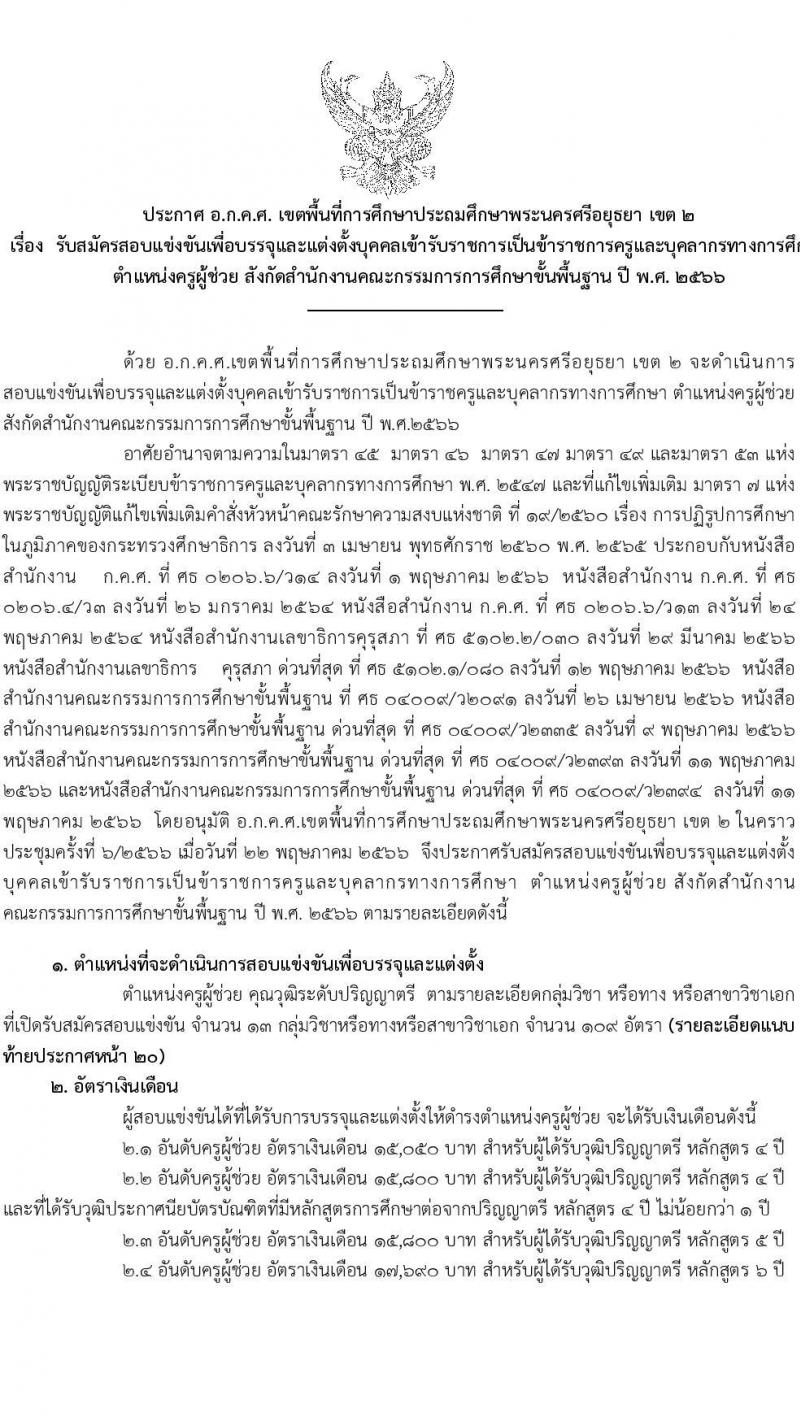 อ.ก.ค.ศ.เขตพื้นที่การศึกษาประถมศึกษาพระนครศรีอยุธยา เขต 2 รับสมัครสอบแข่งขันเพื่อบรรจุและแต่งตั้งบุคคลเข้ารับราชการเป็นข้าราชการครูและบุคลากรทางการศึกษา ตำแหน่งครูผู้ช่วย จำนวน 13 กลุ่มวิชา 109 อัตรา (วุฒิ ป.ตรี) รับสมัครสอบทางอินเทอร์เน็ตตั้งแต่วันที่ 31 พ.ค. – 6 มิ.ย. 2566