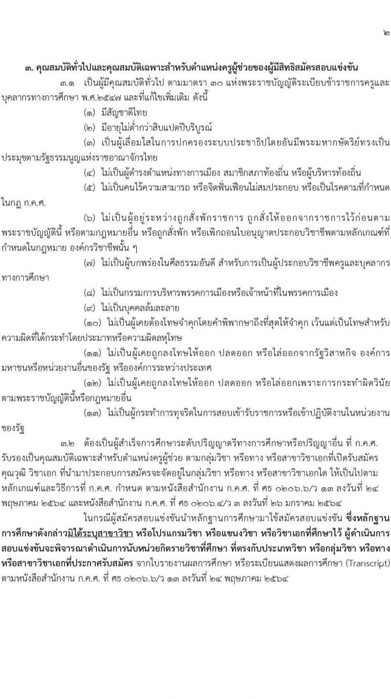 อ.ก.ค.ศ.เขตพื้นที่การศึกษาประถมศึกษาพระนครศรีอยุธยา เขต 2 รับสมัครสอบแข่งขันเพื่อบรรจุและแต่งตั้งบุคคลเข้ารับราชการเป็นข้าราชการครูและบุคลากรทางการศึกษา ตำแหน่งครูผู้ช่วย จำนวน 13 กลุ่มวิชา 109 อัตรา (วุฒิ ป.ตรี) รับสมัครสอบทางอินเทอร์เน็ตตั้งแต่วันที่ 31 พ.ค. – 6 มิ.ย. 2566