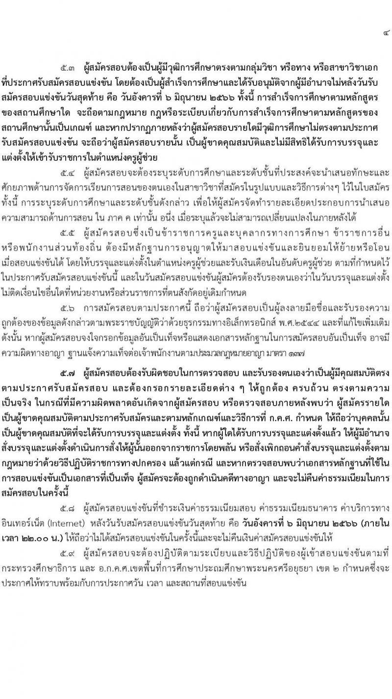 อ.ก.ค.ศ.เขตพื้นที่การศึกษาประถมศึกษาพระนครศรีอยุธยา เขต 2 รับสมัครสอบแข่งขันเพื่อบรรจุและแต่งตั้งบุคคลเข้ารับราชการเป็นข้าราชการครูและบุคลากรทางการศึกษา ตำแหน่งครูผู้ช่วย จำนวน 13 กลุ่มวิชา 109 อัตรา (วุฒิ ป.ตรี) รับสมัครสอบทางอินเทอร์เน็ตตั้งแต่วันที่ 31 พ.ค. – 6 มิ.ย. 2566