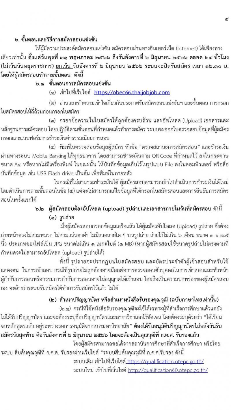 อ.ก.ค.ศ.เขตพื้นที่การศึกษาประถมศึกษาพระนครศรีอยุธยา เขต 2 รับสมัครสอบแข่งขันเพื่อบรรจุและแต่งตั้งบุคคลเข้ารับราชการเป็นข้าราชการครูและบุคลากรทางการศึกษา ตำแหน่งครูผู้ช่วย จำนวน 13 กลุ่มวิชา 109 อัตรา (วุฒิ ป.ตรี) รับสมัครสอบทางอินเทอร์เน็ตตั้งแต่วันที่ 31 พ.ค. – 6 มิ.ย. 2566