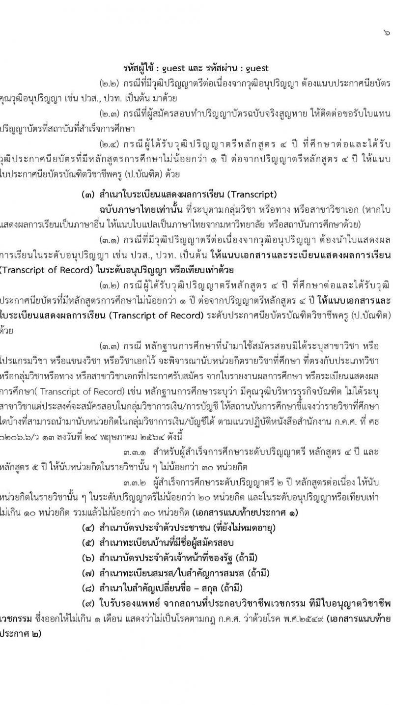 อ.ก.ค.ศ.เขตพื้นที่การศึกษาประถมศึกษาพระนครศรีอยุธยา เขต 2 รับสมัครสอบแข่งขันเพื่อบรรจุและแต่งตั้งบุคคลเข้ารับราชการเป็นข้าราชการครูและบุคลากรทางการศึกษา ตำแหน่งครูผู้ช่วย จำนวน 13 กลุ่มวิชา 109 อัตรา (วุฒิ ป.ตรี) รับสมัครสอบทางอินเทอร์เน็ตตั้งแต่วันที่ 31 พ.ค. – 6 มิ.ย. 2566