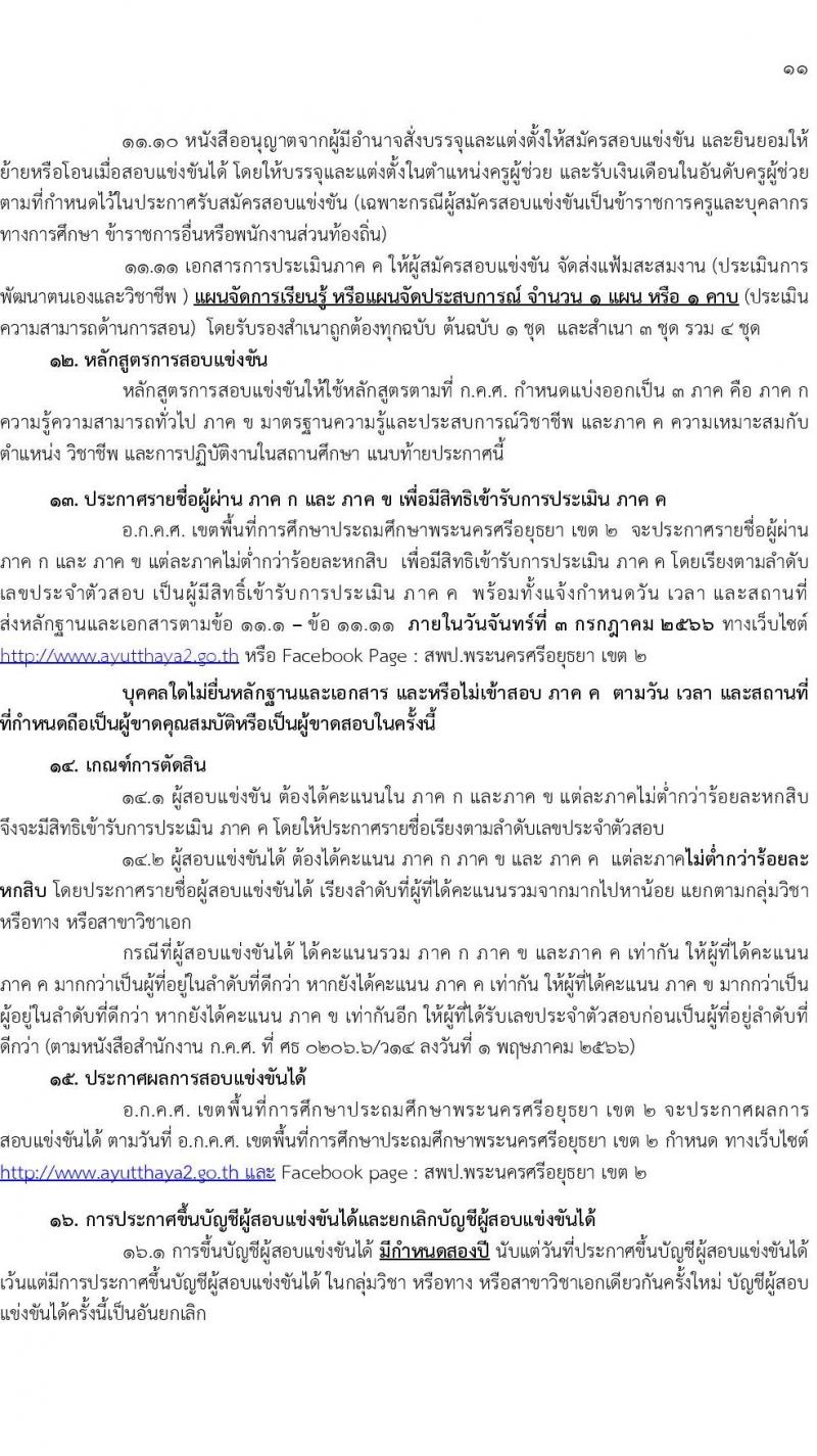 อ.ก.ค.ศ.เขตพื้นที่การศึกษาประถมศึกษาพระนครศรีอยุธยา เขต 2 รับสมัครสอบแข่งขันเพื่อบรรจุและแต่งตั้งบุคคลเข้ารับราชการเป็นข้าราชการครูและบุคลากรทางการศึกษา ตำแหน่งครูผู้ช่วย จำนวน 13 กลุ่มวิชา 109 อัตรา (วุฒิ ป.ตรี) รับสมัครสอบทางอินเทอร์เน็ตตั้งแต่วันที่ 31 พ.ค. – 6 มิ.ย. 2566