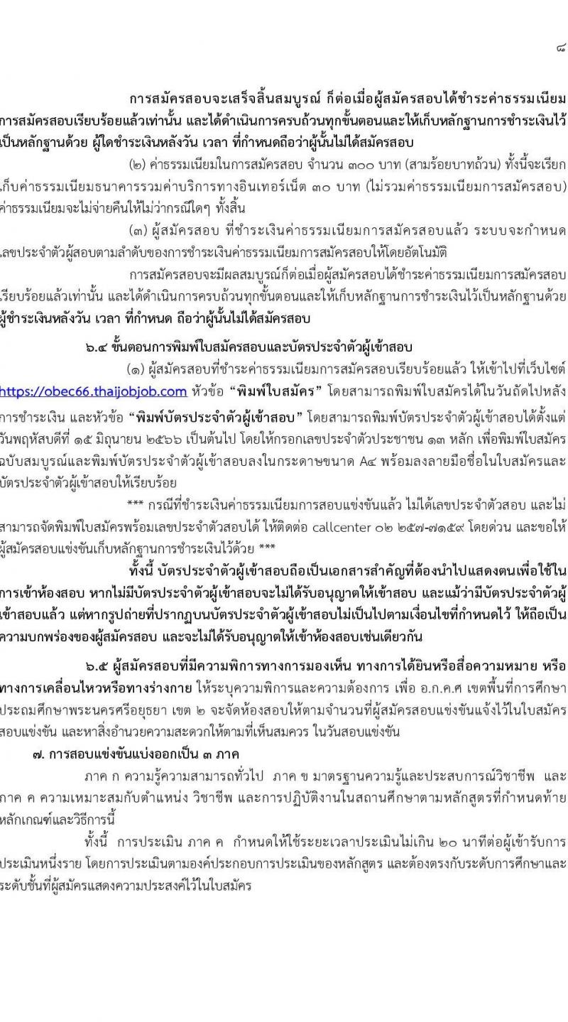 อ.ก.ค.ศ.เขตพื้นที่การศึกษาประถมศึกษาพระนครศรีอยุธยา เขต 2 รับสมัครสอบแข่งขันเพื่อบรรจุและแต่งตั้งบุคคลเข้ารับราชการเป็นข้าราชการครูและบุคลากรทางการศึกษา ตำแหน่งครูผู้ช่วย จำนวน 13 กลุ่มวิชา 109 อัตรา (วุฒิ ป.ตรี) รับสมัครสอบทางอินเทอร์เน็ตตั้งแต่วันที่ 31 พ.ค. – 6 มิ.ย. 2566