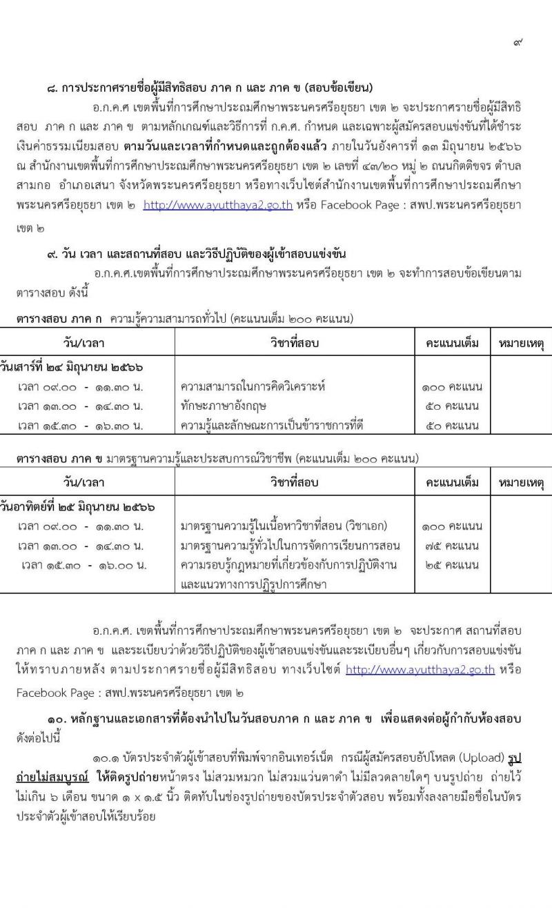อ.ก.ค.ศ.เขตพื้นที่การศึกษาประถมศึกษาพระนครศรีอยุธยา เขต 2 รับสมัครสอบแข่งขันเพื่อบรรจุและแต่งตั้งบุคคลเข้ารับราชการเป็นข้าราชการครูและบุคลากรทางการศึกษา ตำแหน่งครูผู้ช่วย จำนวน 13 กลุ่มวิชา 109 อัตรา (วุฒิ ป.ตรี) รับสมัครสอบทางอินเทอร์เน็ตตั้งแต่วันที่ 31 พ.ค. – 6 มิ.ย. 2566