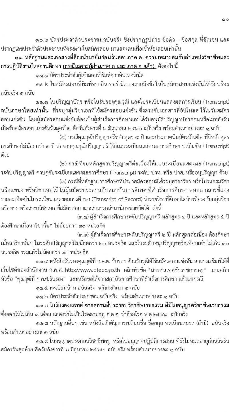 อ.ก.ค.ศ.เขตพื้นที่การศึกษาประถมศึกษาพระนครศรีอยุธยา เขต 2 รับสมัครสอบแข่งขันเพื่อบรรจุและแต่งตั้งบุคคลเข้ารับราชการเป็นข้าราชการครูและบุคลากรทางการศึกษา ตำแหน่งครูผู้ช่วย จำนวน 13 กลุ่มวิชา 109 อัตรา (วุฒิ ป.ตรี) รับสมัครสอบทางอินเทอร์เน็ตตั้งแต่วันที่ 31 พ.ค. – 6 มิ.ย. 2566