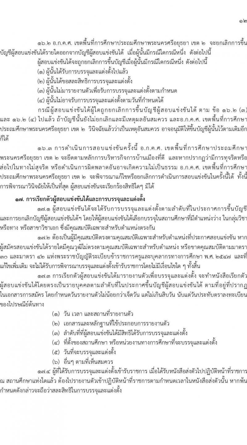 อ.ก.ค.ศ.เขตพื้นที่การศึกษาประถมศึกษาพระนครศรีอยุธยา เขต 2 รับสมัครสอบแข่งขันเพื่อบรรจุและแต่งตั้งบุคคลเข้ารับราชการเป็นข้าราชการครูและบุคลากรทางการศึกษา ตำแหน่งครูผู้ช่วย จำนวน 13 กลุ่มวิชา 109 อัตรา (วุฒิ ป.ตรี) รับสมัครสอบทางอินเทอร์เน็ตตั้งแต่วันที่ 31 พ.ค. – 6 มิ.ย. 2566