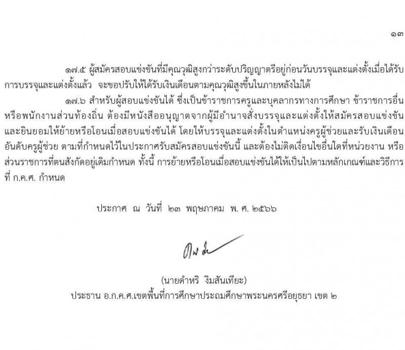 อ.ก.ค.ศ.เขตพื้นที่การศึกษาประถมศึกษาพระนครศรีอยุธยา เขต 2 รับสมัครสอบแข่งขันเพื่อบรรจุและแต่งตั้งบุคคลเข้ารับราชการเป็นข้าราชการครูและบุคลากรทางการศึกษา ตำแหน่งครูผู้ช่วย จำนวน 13 กลุ่มวิชา 109 อัตรา (วุฒิ ป.ตรี) รับสมัครสอบทางอินเทอร์เน็ตตั้งแต่วันที่ 31 พ.ค. – 6 มิ.ย. 2566